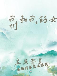 我和我的女病人们