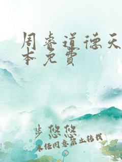 周睿道德天书全本免费