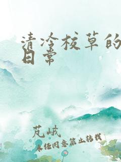 清冷校草的抹布日常