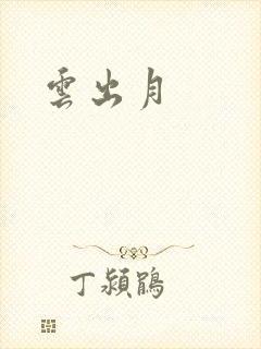 云出月