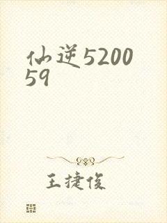 仙逆5200 59