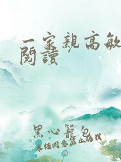 一家亲高敏在线阅读
