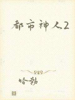 都市神人2