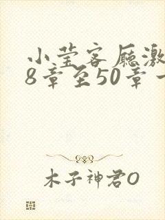 小莹客厅激情38章至50章一区二区