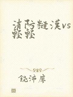 消防糙汉vs宋轻轻