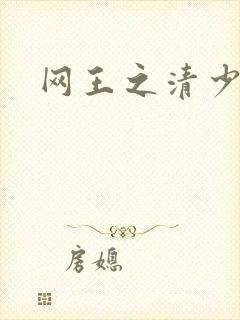 网王之清少晴明