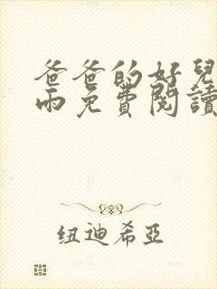 爸爸的好儿媳秦雨免费阅读