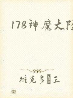 178神魔大陆