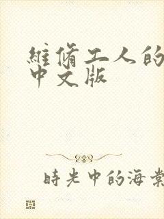 维修工人的绝遇中文版