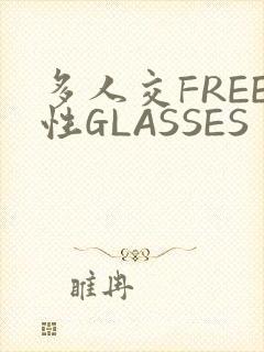 多人交FREE性GLASSES