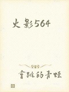 火影564