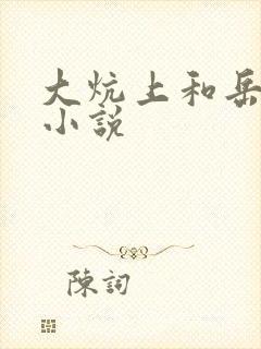 大炕上和岳偷倩小说