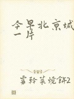 今早北京城哭声一片