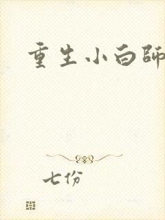 重生小白师尊