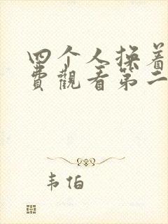 四个人换着来免费观看第二季