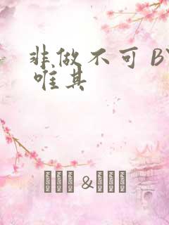 非做不可 BY 唯其