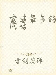 富婆最多的交友网站