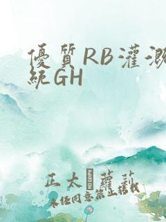 优质RB灌溉系统GH