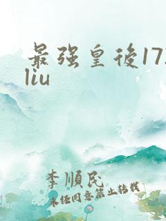 最强皇后172liu