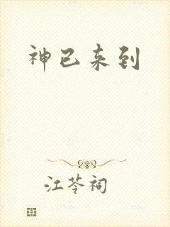 神已来到