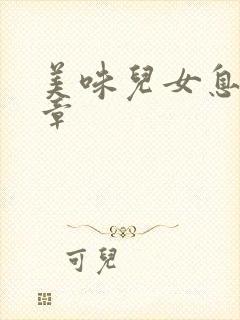 美味儿女息第6章