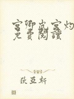 宫卿岚宫灼小说免费阅读