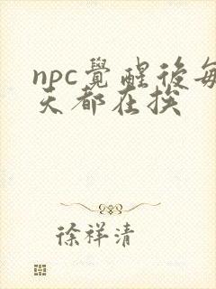 npc觉醒后每天都在挨