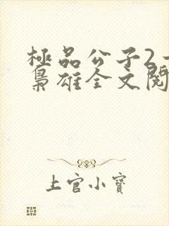 极品公子2一世枭雄全文阅读