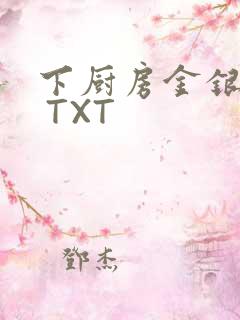 下厨房金银花露 TXT