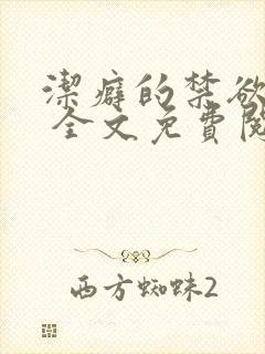 洁癖的禁欲医生 全文免费阅读