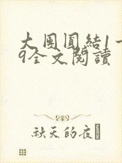 大团圆结1一39全文阅读