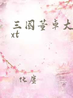 三国董卓大传txt