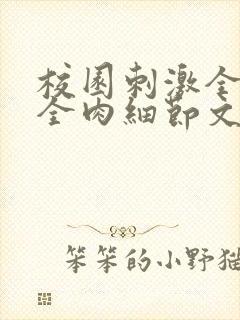 校园刺激全黄H全肉细节文