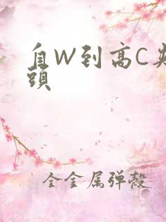 自W到高C夹枕头