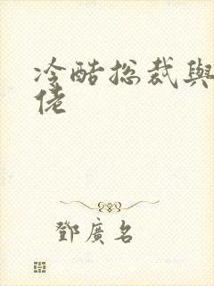 冷酷总裁与乡巴佬