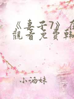 《妻子7》在线观看免费韩剧