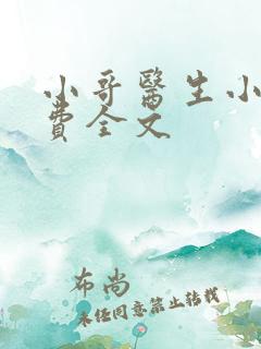 小哥医生小说免费全文