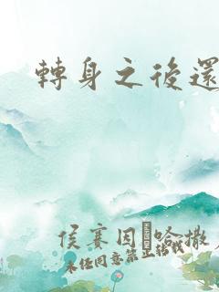 转身之后还是你