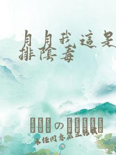 月月我这是帮你排阴毒