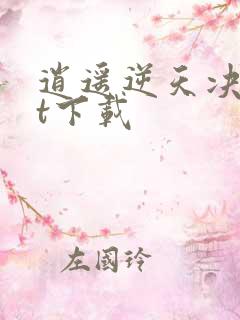 逍遥逆天决txt下载