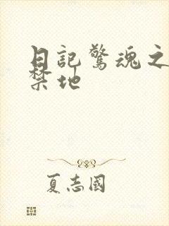 日记惊魂之重返禁地