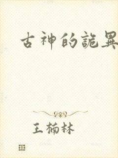 古神的诡异游戏