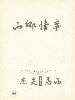 山乡情事
