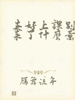 夹好上课别流出来了什么意思