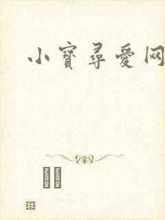 小宝寻爱网