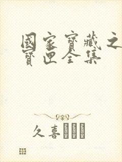 国家宝藏之觐天宝匣全集