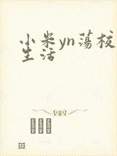 小米yn荡校园生活