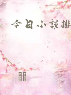 今日小说排行榜
