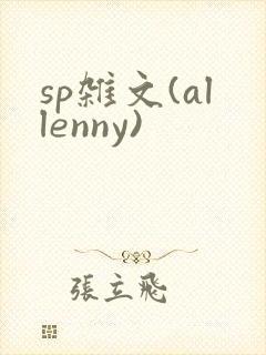 sp杂文(allenny)