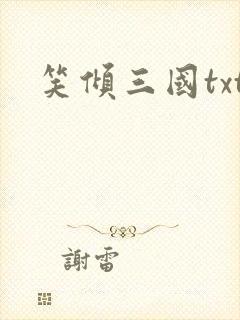 笑倾三国txt